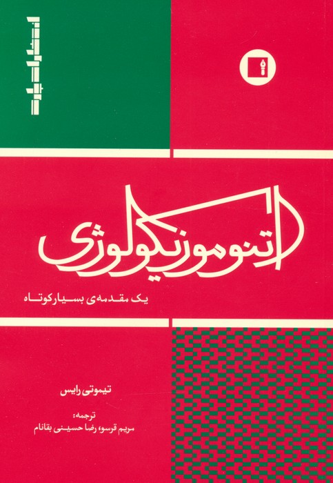 اتنوموزیکولوژی (یک مقدمه ی بسیار کوتاه) - ناشربوک | خرید آنلاین کتاب