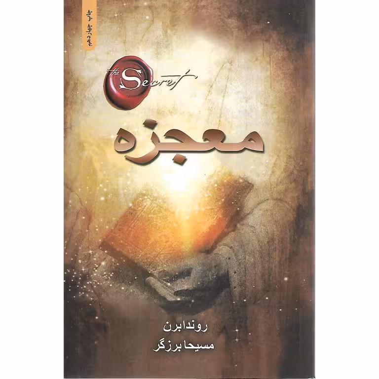 معجزه