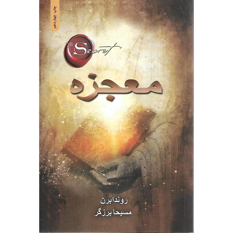 معجزه