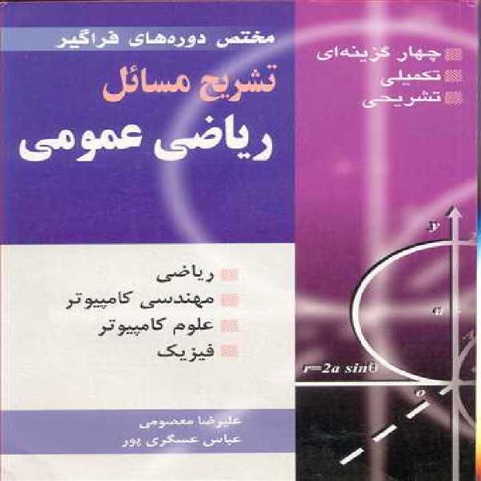 کتاب تشریح مسایل ریاضی عمومی مختص دوره های فراگیر