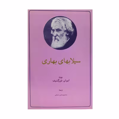 کتاب سیلاب‌های بهاری اثر ایوان تورگنیف انتشارات تیراژه