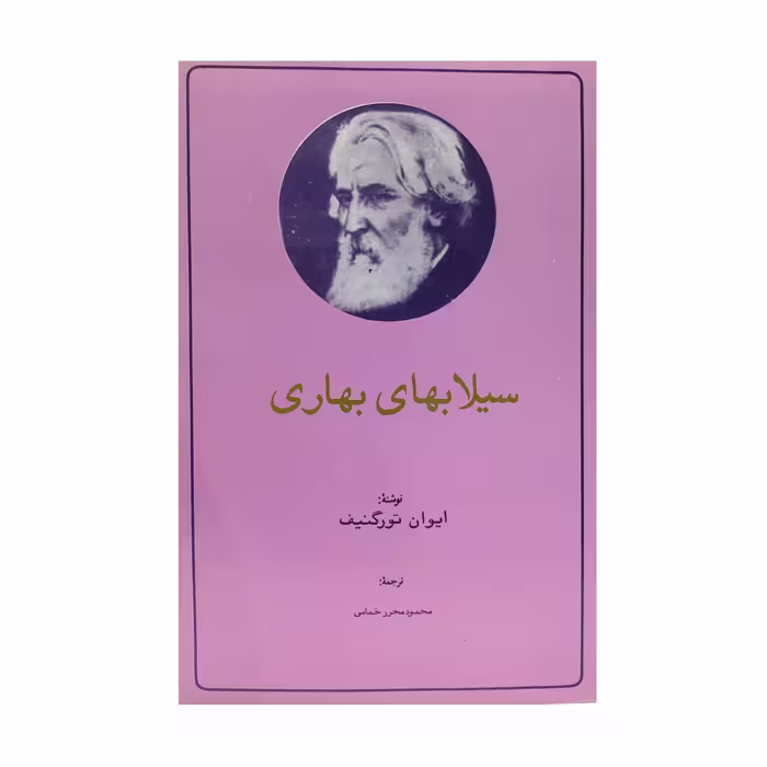 کتاب سیلاب‌های بهاری اثر ایوان تورگنیف انتشارات تیراژه