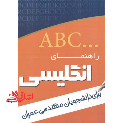 راهنمای زبان انگلیسی برای دانشجویان مکانیک حرارت و سیالات - فروشگاه کتاب اشراق