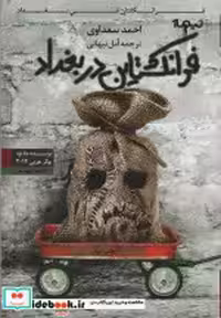 قیمت و خرید کتاب فرانکشتاین در بغداد نشر نیماژ | ایده بوک