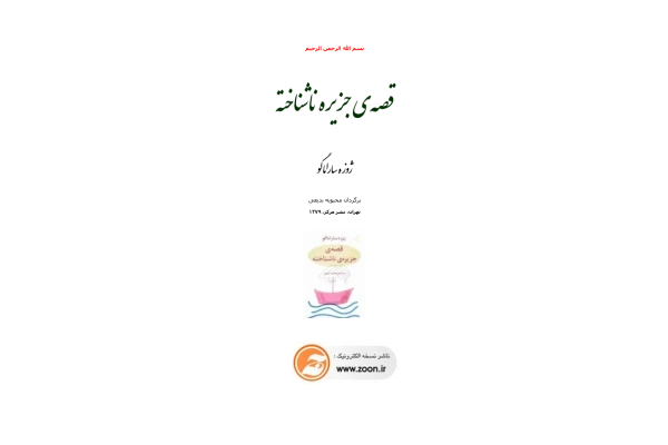 کتاب قصهی جزیره ناشناخته - کتابخانه مجازی واتیکان