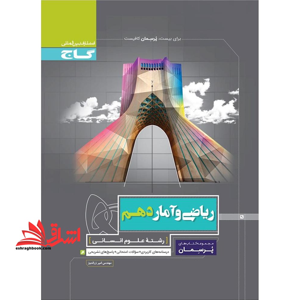 ریاضی و آمار دهم (پرسمان) گاج درسنامه های کاربردی سوالات امتحانی پاسخ های تشریحی - فروشگاه کتاب اشراق