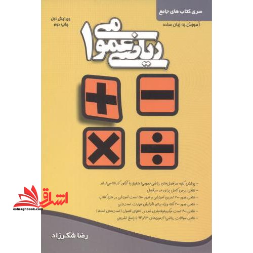 ریاضی عمومی 1 - فروشگاه کتاب اشراق