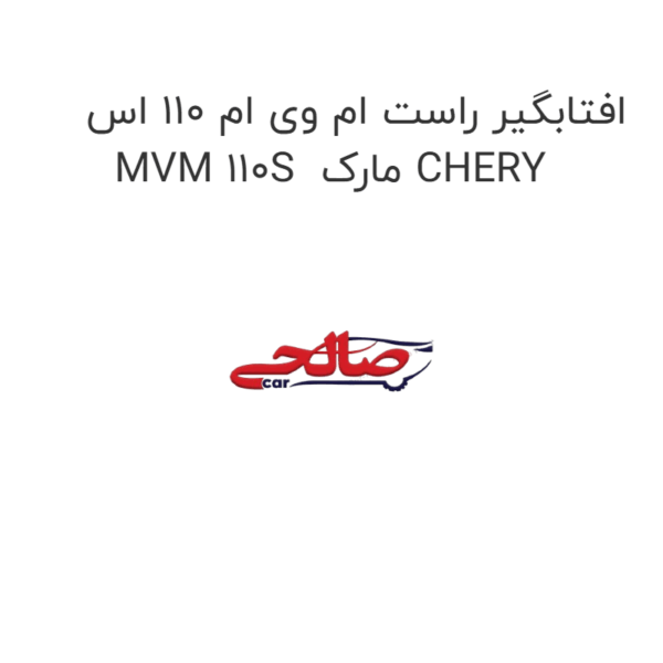 افتابگیر راست ام وی ام 110 اس MVM 110S مارک CHERY