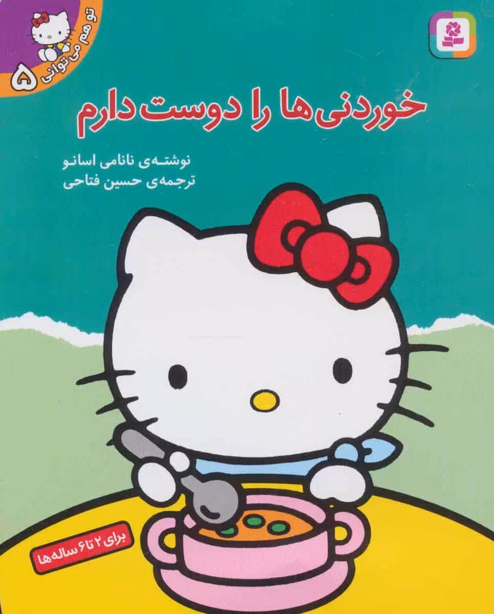 تو هم می توانی 5 (خوردنی ها را دوست دارم) - کتاب‌فروشی کوچه کتاب