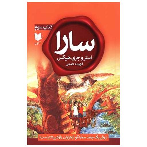 کتاب سارا (3) اثر استرو جری هیکس
