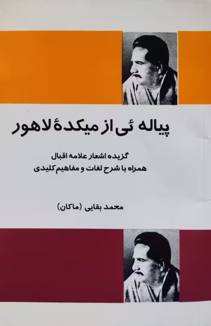 پیاله ئی از میکده لاهور