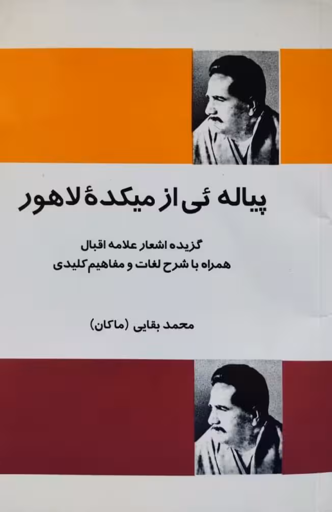 پیاله ئی از میکده لاهور