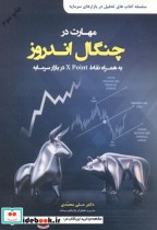 قیمت و خرید کتاب مهارت در چنگال اندروز | ایده بوک