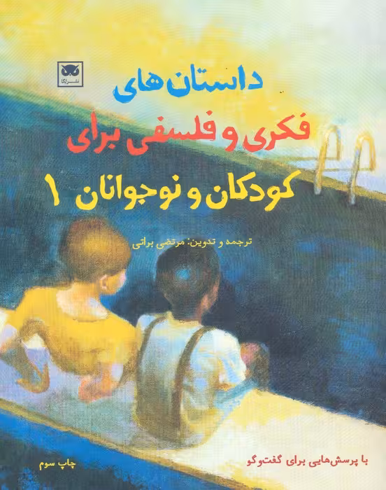داستان های فکری و فلسفی برای کودکان و نوجوانان 1 - ناشربوک | خرید آنلاین کتاب