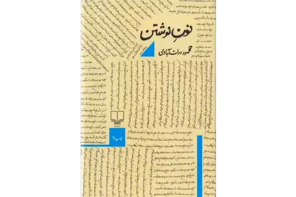 کتاب نون نوشتن - کتابخانه مجازی واتیکان