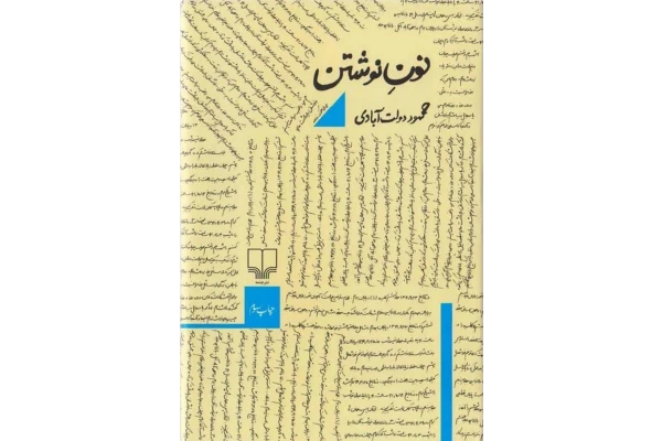 کتاب نون نوشتن - کتابخانه مجازی واتیکان