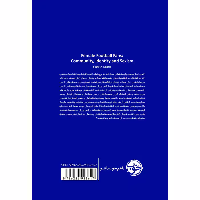 کتاب مستطیل جنسیت‌نگر پژوهشی درباره‌ی زنان هوادار فوتبال انگلستان اثر کَری دان نشر خوب