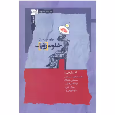 کتاب خلوت رؤیا اثر مولود بهرامیان نشر نگاه معاصر