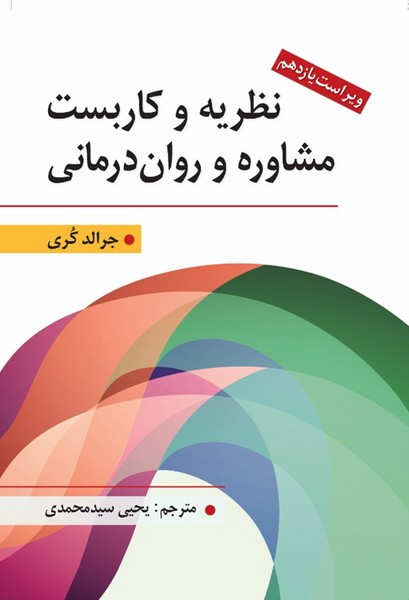 نظریه و کاربست مشاوره و روان درمانی (ویراست یازدهم) - کتابفروشی کوچه کتاب