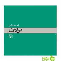 ترلان فریبا وفی مرکز - سیب ترش - SibTorsh خرید با تخفیف ویژه