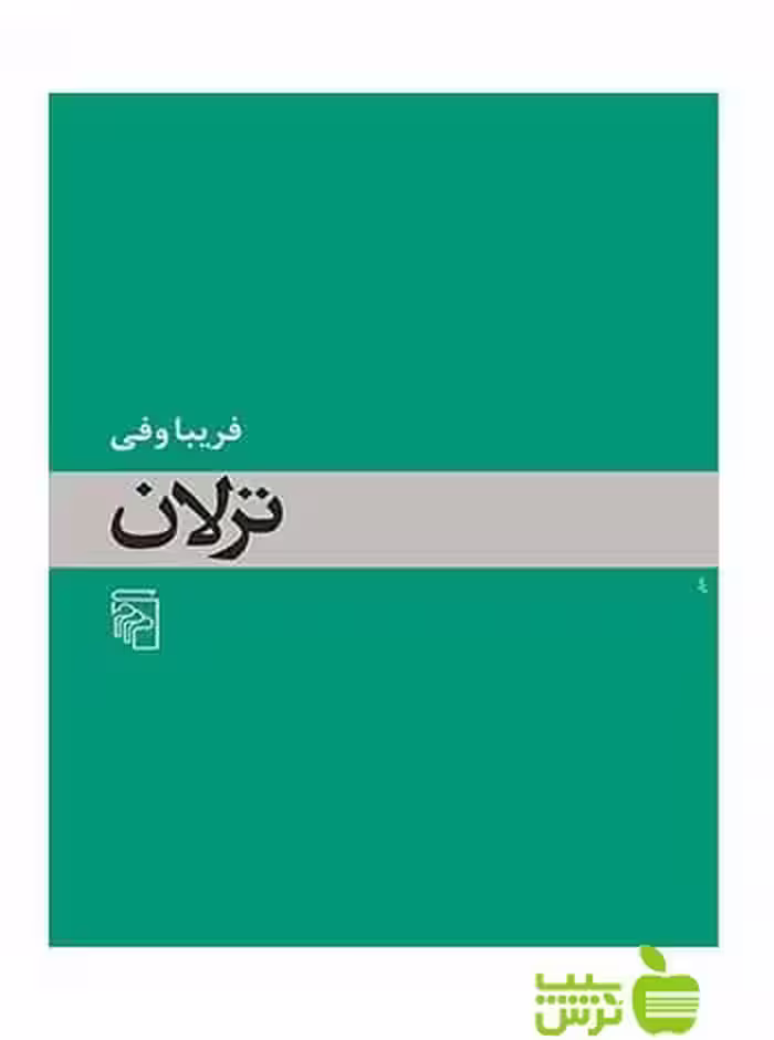 ترلان فریبا وفی مرکز - سیب ترش - SibTorsh خرید با تخفیف ویژه