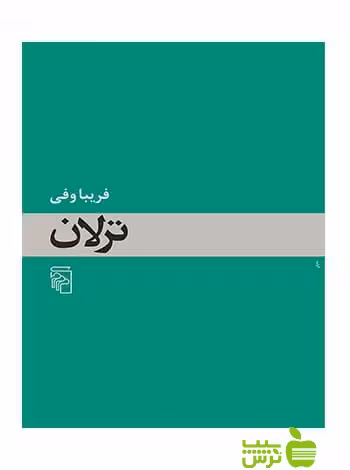 ترلان فریبا وفی مرکز - سیب ترش - SibTorsh خرید با تخفیف ویژه