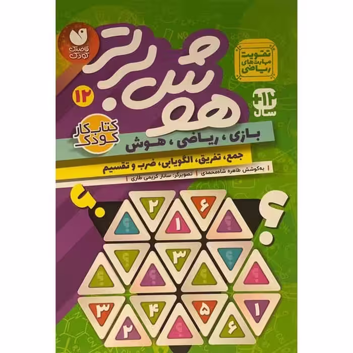 هوش برتر 12 - کتاب‌فروشی کوچه کتاب