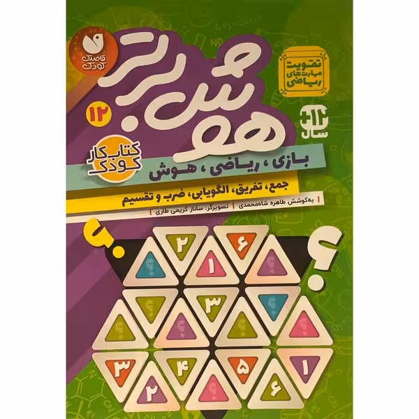 هوش برتر 12 - کتاب‌فروشی کوچه کتاب