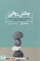 قیمت و خرید کتاب چالش رواقی اثر ویلیام اروین | ایده بوک