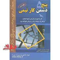 پنج دشمن کار تیمی اگر راه پول درآوردن را پیدا نکنیم، پرهیز از هزینه دردی را درمان نخواهد کرد. - فروشگاه کتاب اشراق