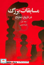 قیمت و خرید کتاب مسابقات بزرگ در تاریخ شطرنج جلد 1 | ایده بوک