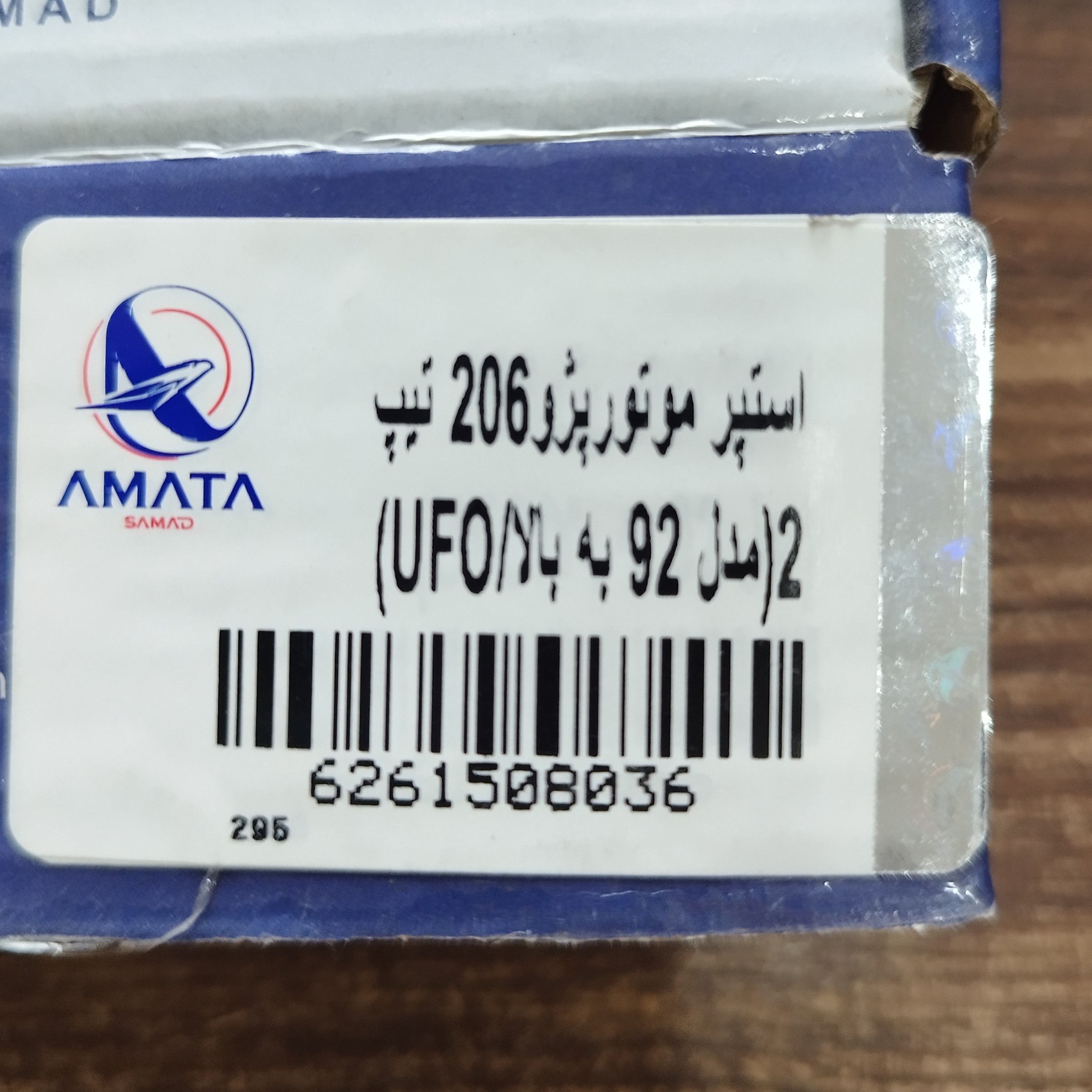 استوپر موتور پژو 206 تیپ 2 مدل 92 به بالا برند کره ای یوفو UFO بسته بندی شرکت آماتا AMATA