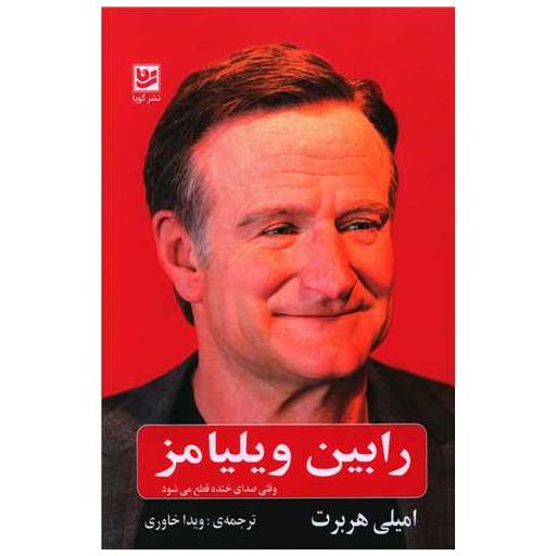 کتاب رابین ویلیامز اثر امیلی هربرت