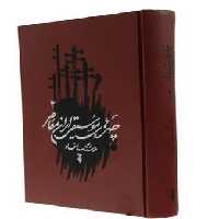 چهره های موسیقی ایران معاصر 2 - کتاب‌فروشی کوچه کتاب