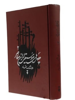 چهره های موسیقی ایران معاصر 2 - کتابفروشی کوچه کتاب