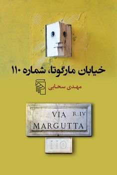 خیابان مارگوتا شماره 110 | مرکز فرهنگی آبی