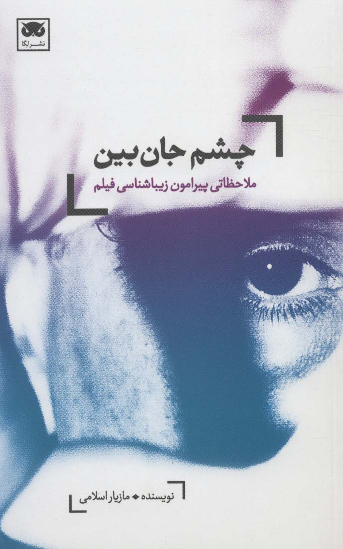 چشم جان بین (ملاحظاتی پیرامون زیباشناسی فیلم) - ناشربوک | خرید آنلاین کتاب