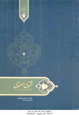 مثنوی معنوی ( میرباقری فرد – محمدی ) گزیده و شرح دفتر اول مثنوی