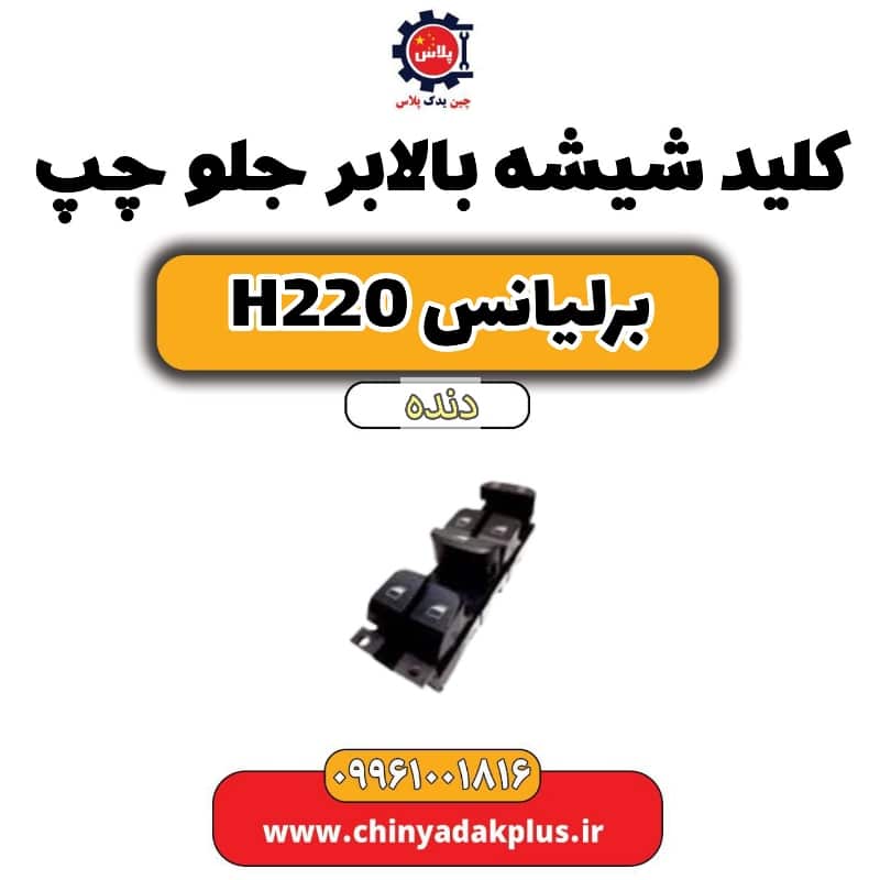 کلید شیشه بالابر جلو چپ برلیانس h220 دنده ای
