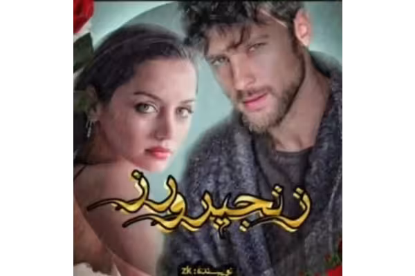 رمان زنجیر و زر - کتابخانه مجازی واتیکان