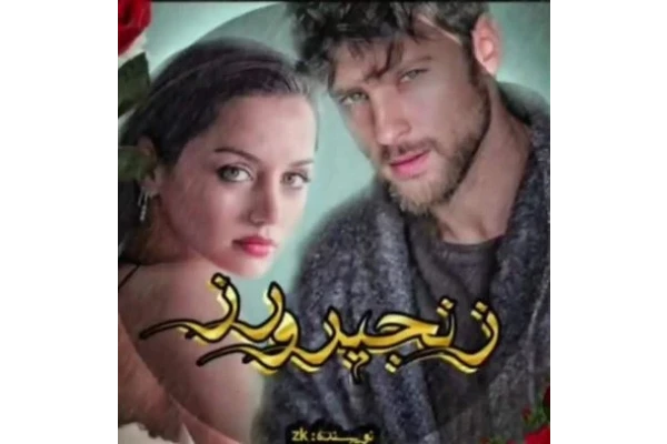 رمان زنجیر و زر - کتابخانه مجازی واتیکان