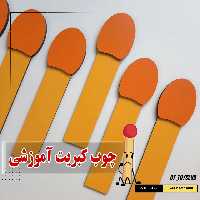 پک چوب کبریت آموزشی