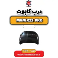 درب کاپوت ام وی ام x22 پرو