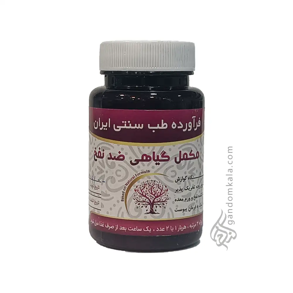 مکمل گیاهی ضد نفخ (بهبود عملکرد دستگاه گوارش)