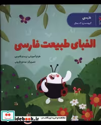 کتاب الفبای طبیعت فارسی پرستو