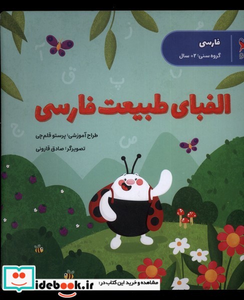 کتاب الفبای طبیعت فارسی پرستو