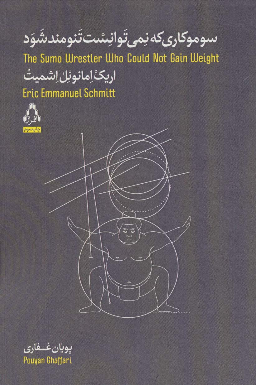 سوموکاری که نمی توانست تنومند شود (داستان جهان37) - ناشربوک | خرید آنلاین کتاب