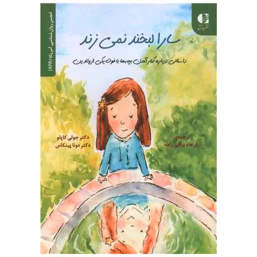 کتاب سارا لبخند نمی زند اثر جولی کاپلو ، دونا پینکاس