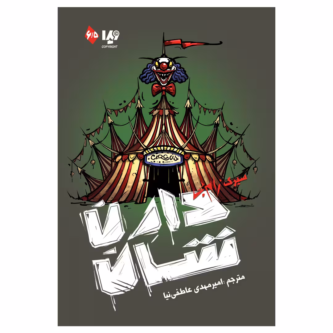 کتاب سیرک زامبی اثر دارن شان نشر ویدا