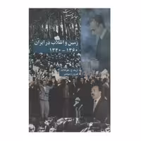 کتاب زمین و انقلاب در ایران اثر اریک ج. هوگلاند